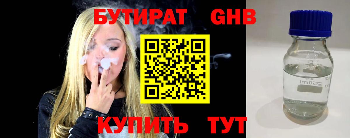 Бутурлиновка  Бутират GHB  Вход с VPN 